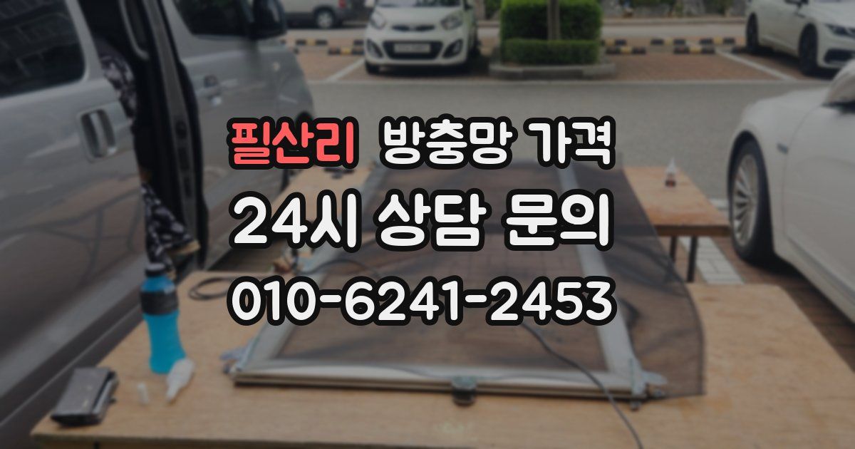 필산리 방충망 가격