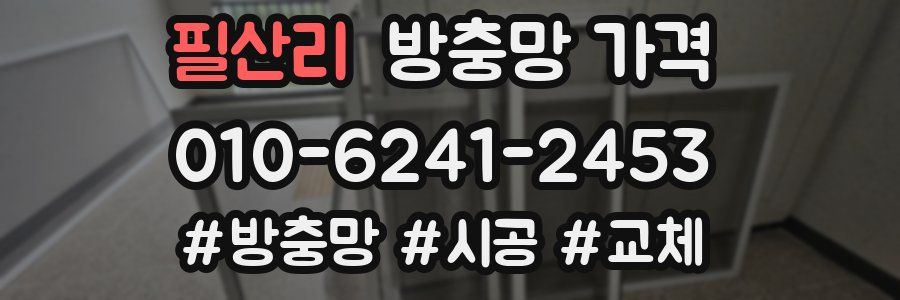 필산리 방충망 가격