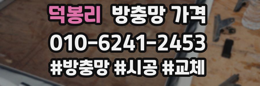 덕봉리 방충망 가격