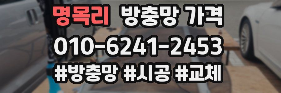 명목리 방충망 가격