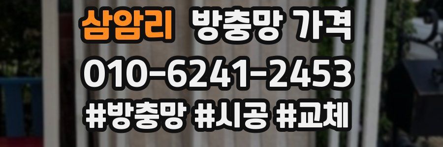 삼암리 방충망 가격