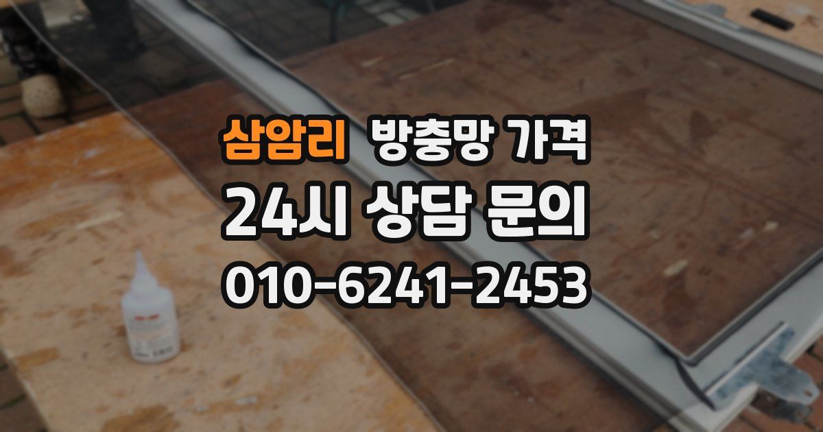 삼암리 방충망 가격