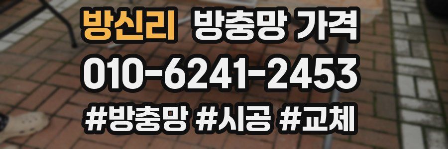 방신리 방충망 가격