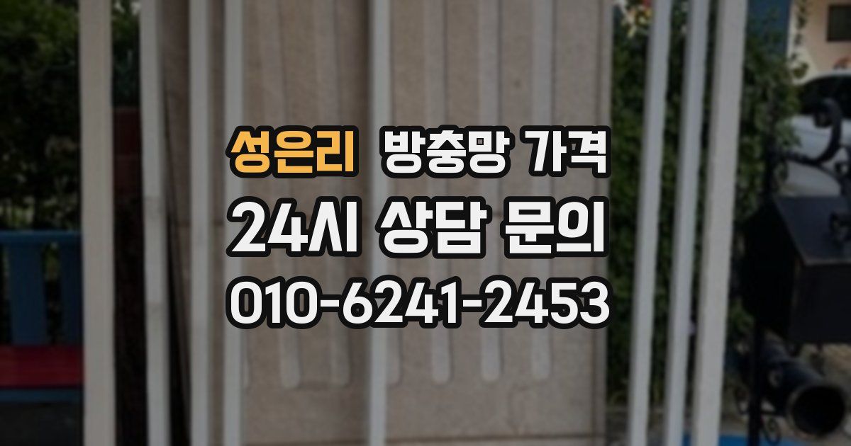 성은리 방충망 가격