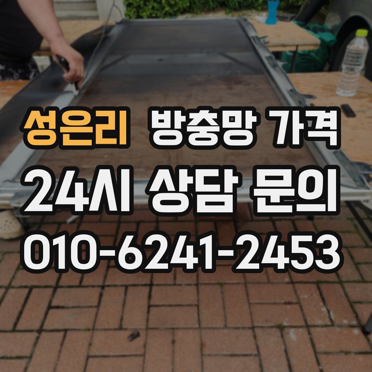 성은리 방충망 가격