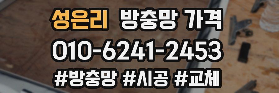 성은리 방충망 가격