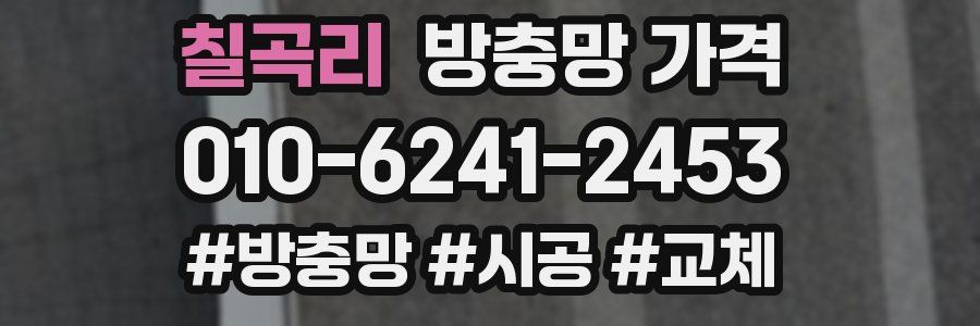 칠곡리 방충망 가격