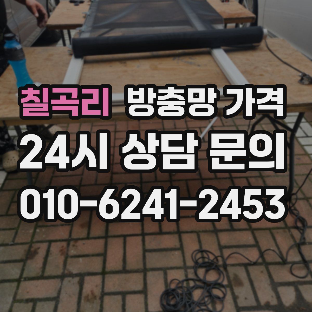 칠곡리 방충망 가격