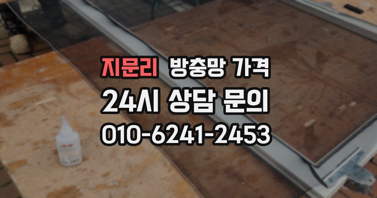 지문리 방충망 가격