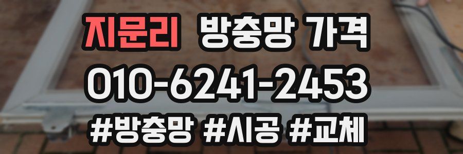 지문리 방충망 가격