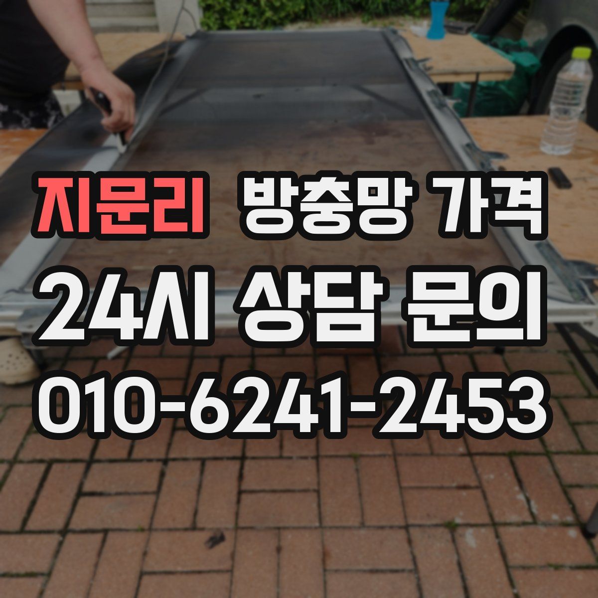 지문리 방충망 가격
