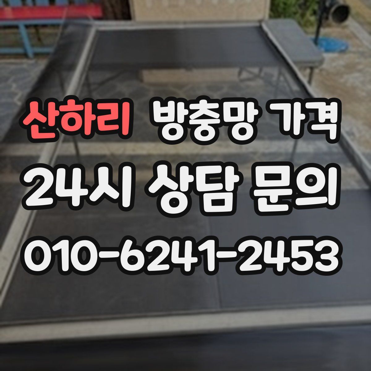 산하리 방충망 가격