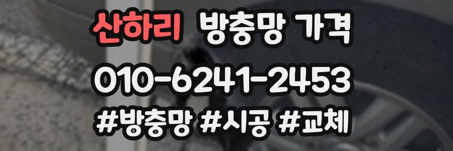 산하리 방충망 가격