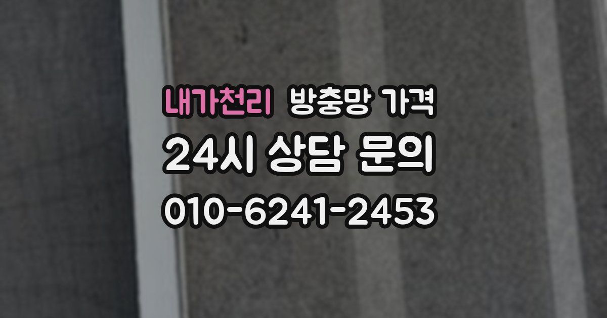내가천리 방충망 가격