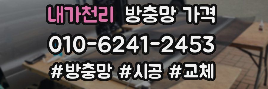 내가천리 방충망 가격