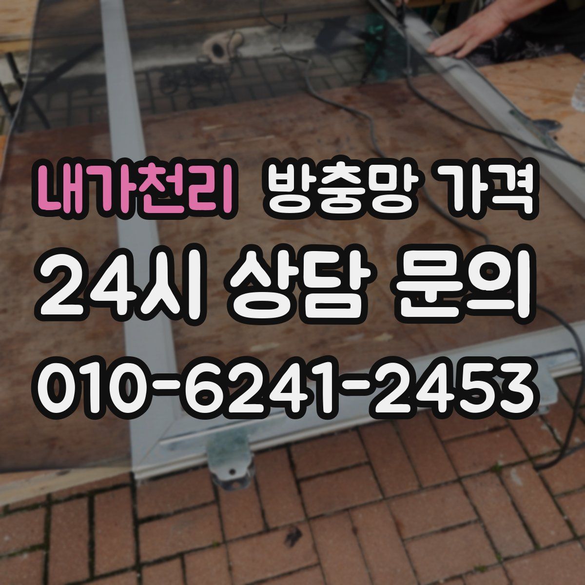 내가천리 방충망 가격