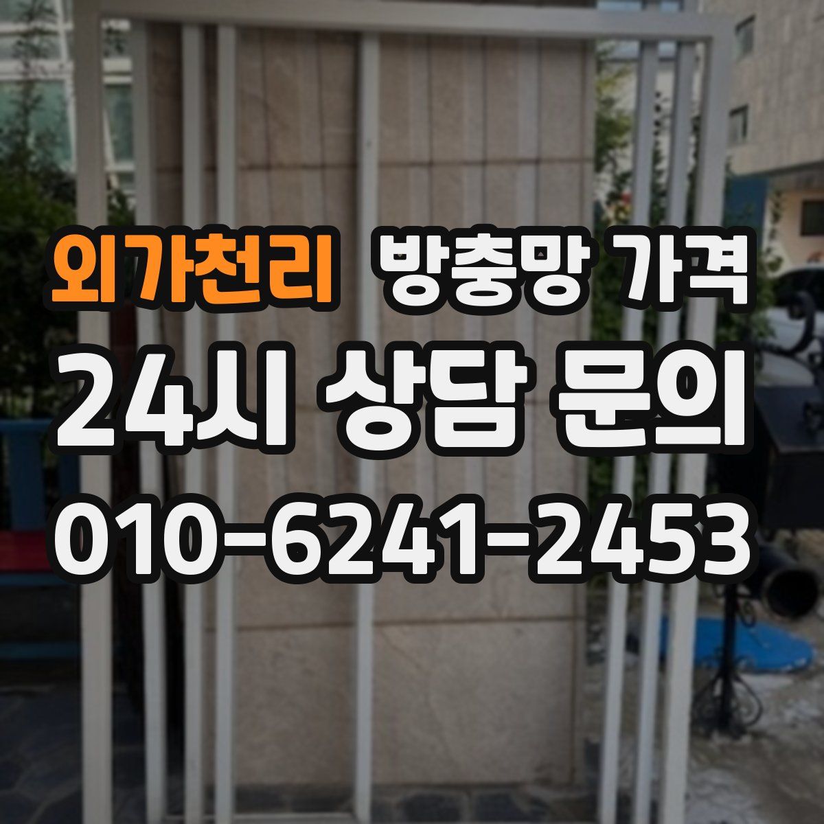 외가천리 방충망 가격