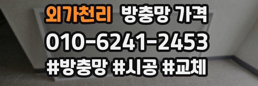 외가천리 방충망 가격