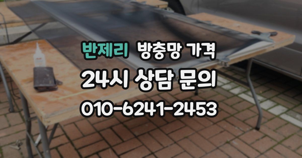 반제리 방충망 가격