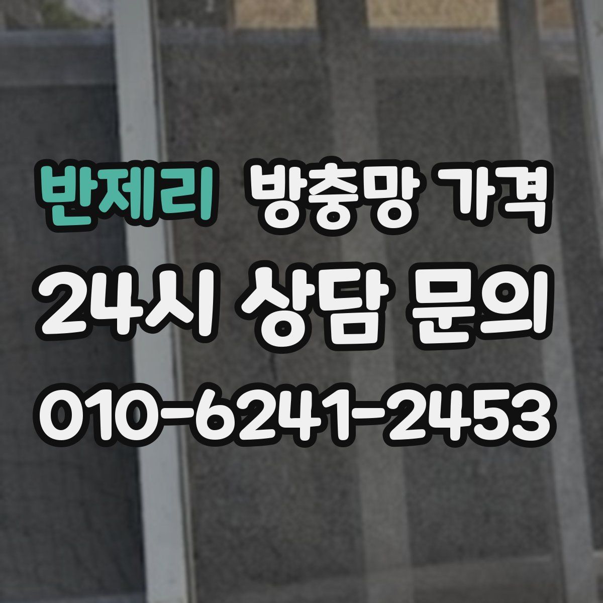 반제리 방충망 가격