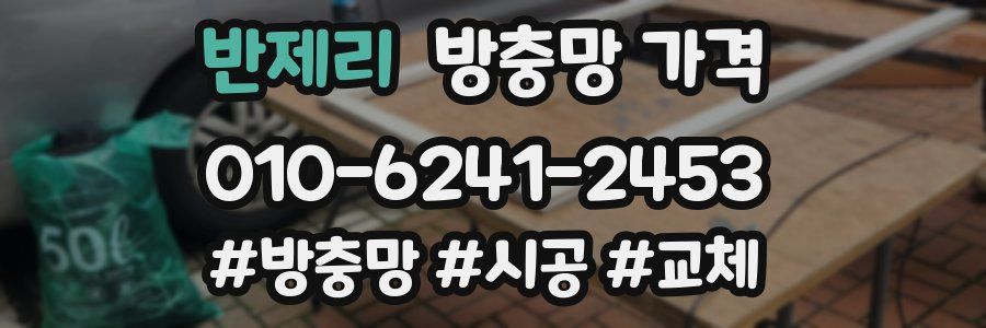 반제리 방충망 가격