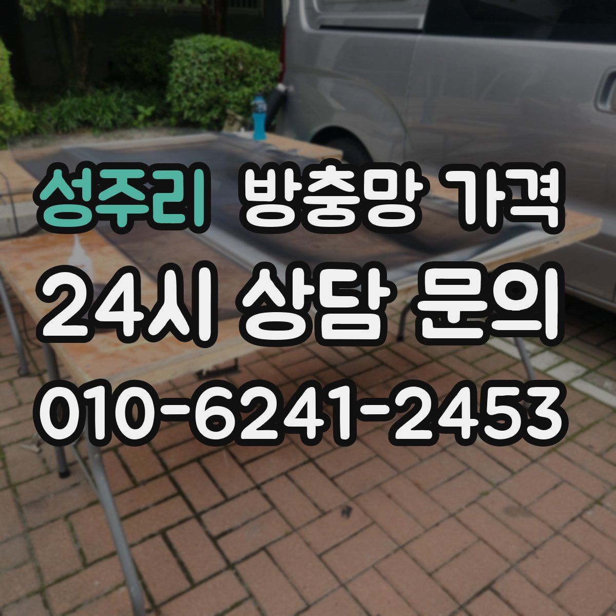성주리 방충망 가격