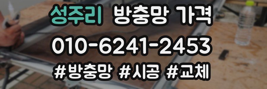 성주리 방충망 가격