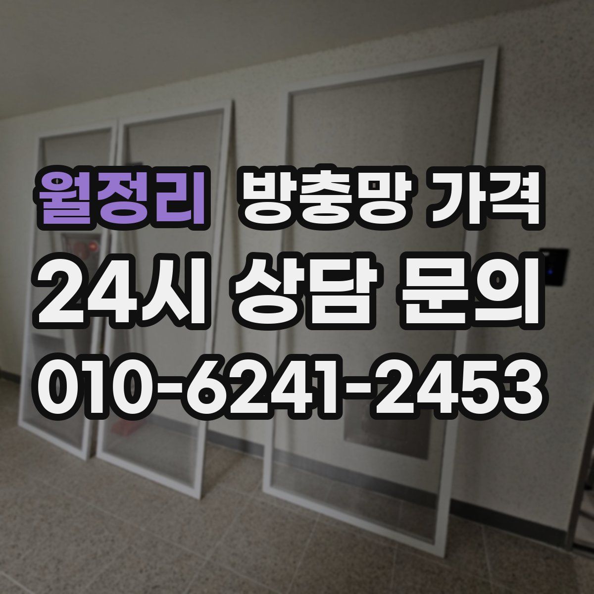 월정리 방충망 가격