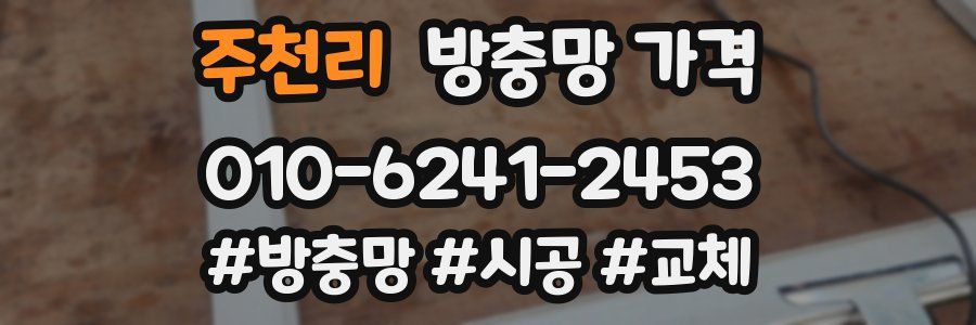 주천리 방충망 가격