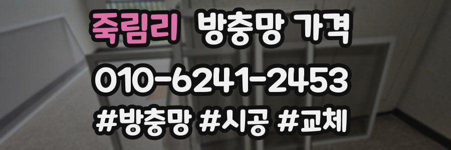 죽림리 방충망 가격