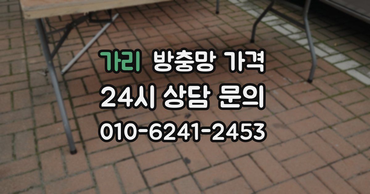 가리 방충망 가격