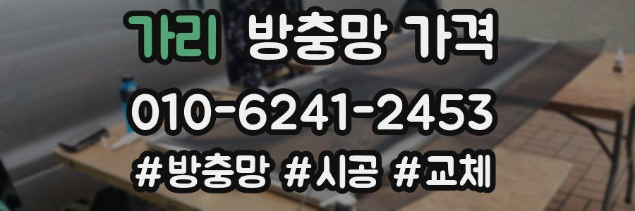 가리 방충망 가격