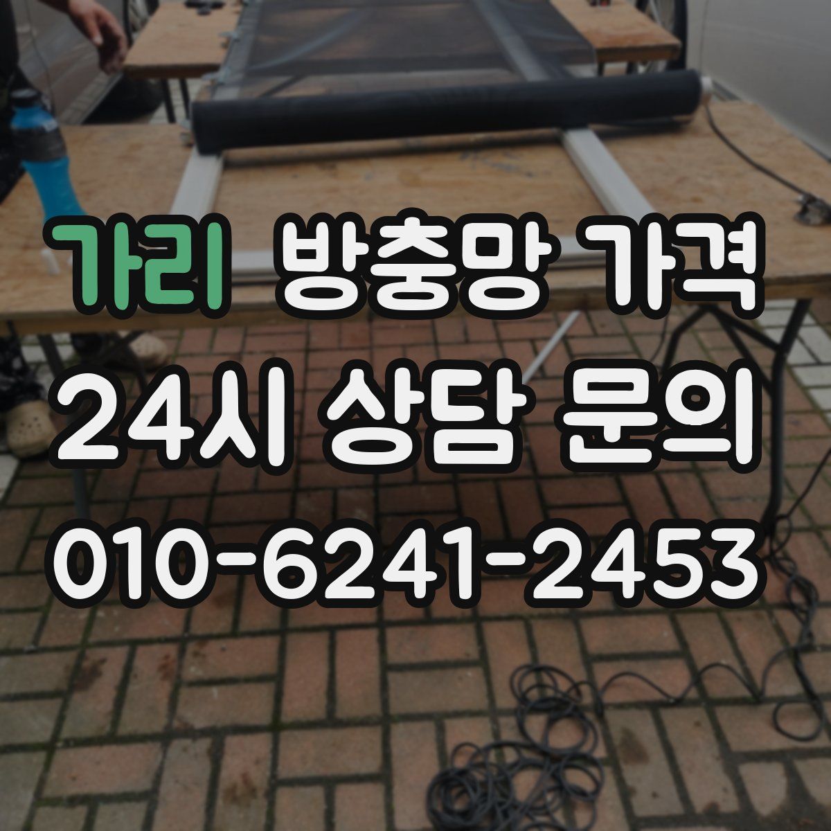 가리 방충망 가격