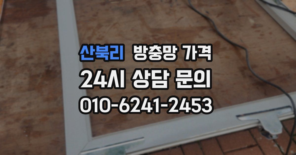 산북리 방충망 가격