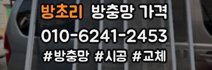 방초리 방충망 가격