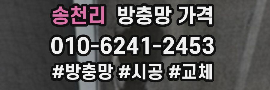 송천리 방충망 가격