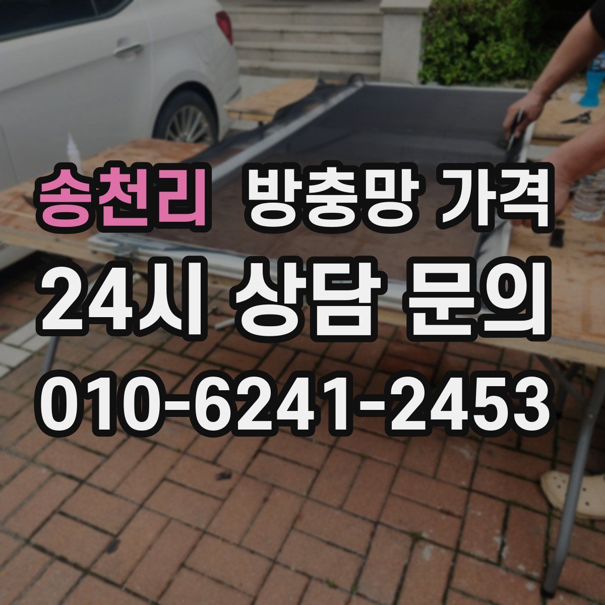 송천리 방충망 가격