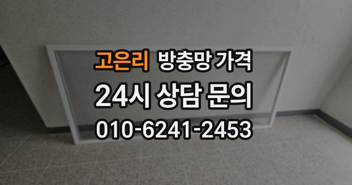 고은리 방충망 가격