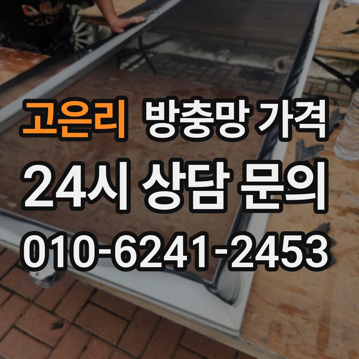 고은리 방충망 가격