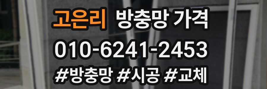 고은리 방충망 가격