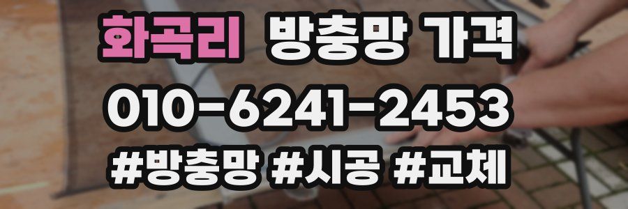 화곡리 방충망 가격