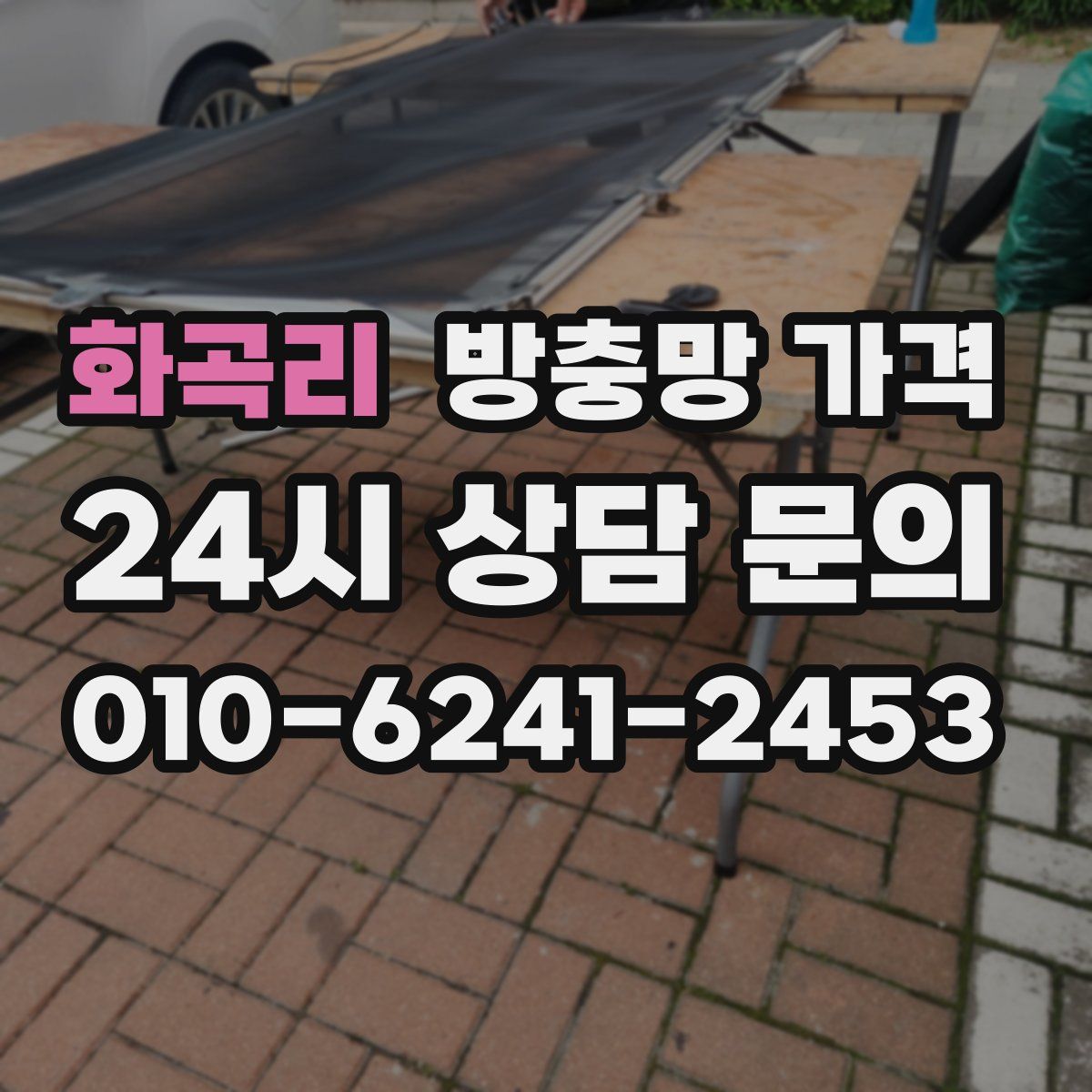 화곡리 방충망 가격