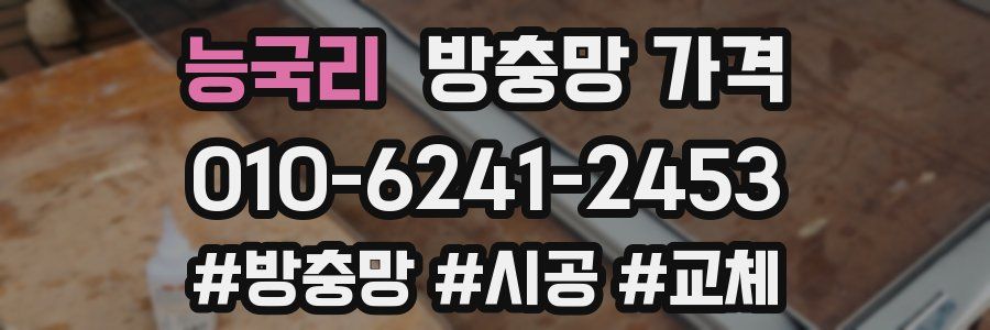 능국리 방충망 가격