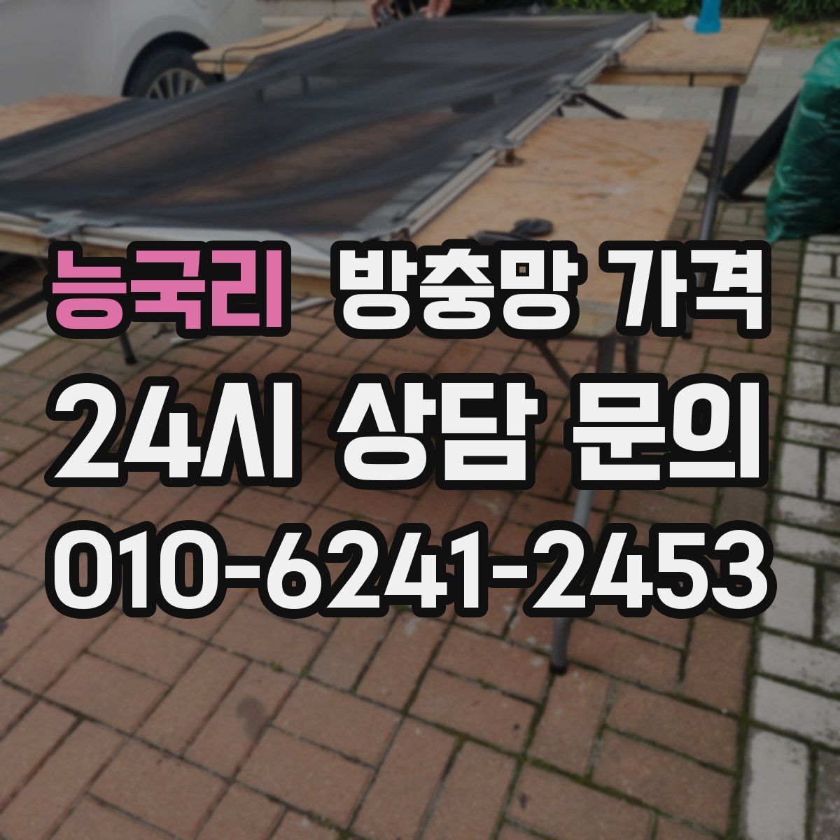 능국리 방충망 가격