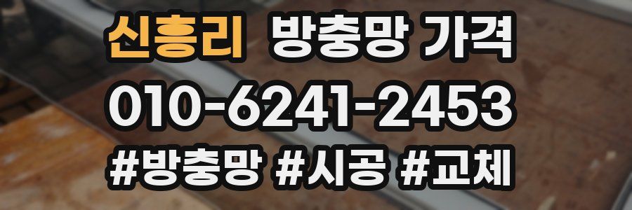 신흥리 방충망 가격