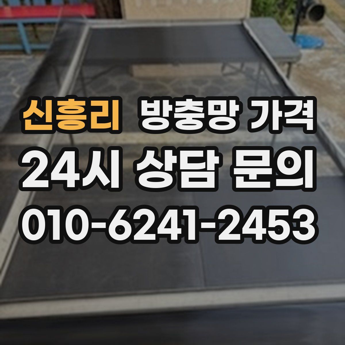 신흥리 방충망 가격