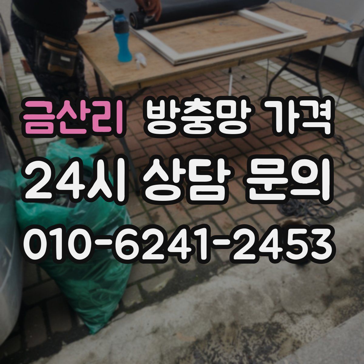 금산리 방충망 가격