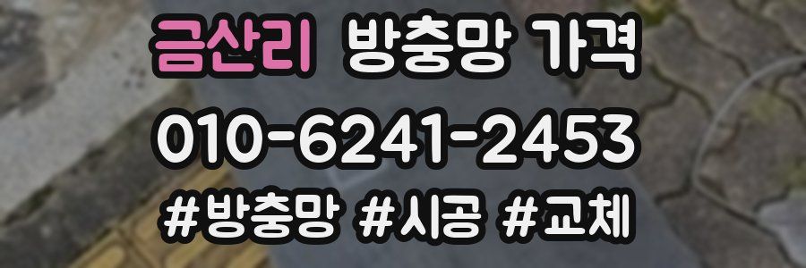 금산리 방충망 가격