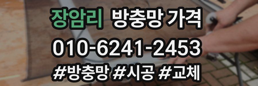 장암리 방충망 가격
