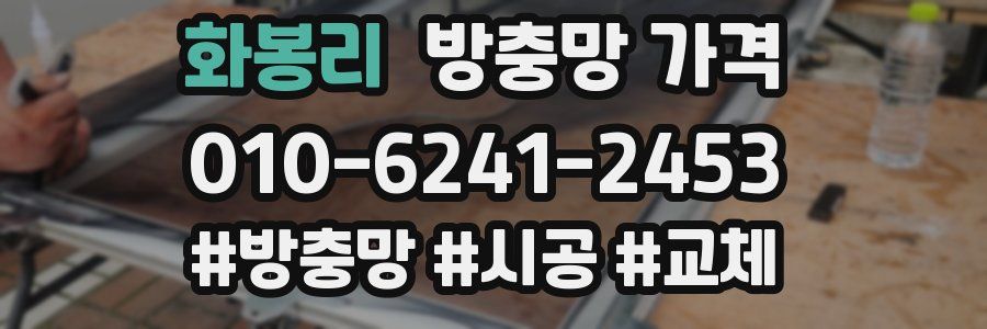 화봉리 방충망 가격